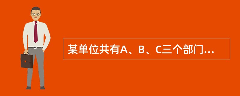 某单位共有A、B、C三个部门，三部门人员平均年龄分别为38岁、24岁、42岁。A和B两部门人员平均年龄为30岁，B和C两部门人员平均年龄为34岁。该单位全体人员的平均年龄为多少岁？( )