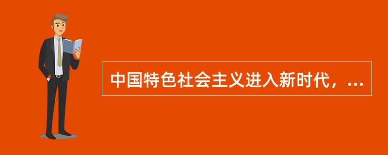 中国特色社会主义进入新时代，我国社会主要矛盾已经转化为人民日益增长的( )需要和( )的发展之间的矛盾。