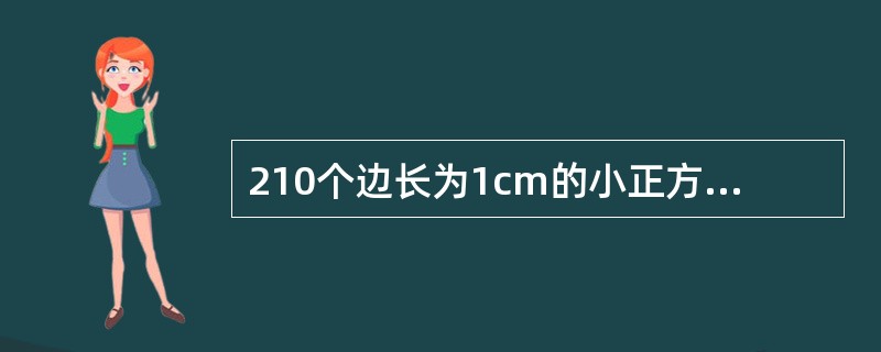 210个边长为1cm的小正方体组成的长方体，其表面积最小为多少？( )