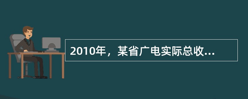 2010年，某省广电实际总收入为145.83亿元，同比增长32.07%。其中，广告收入为67.08亿元，同比增长25.88%；有线网络收入为45.38亿元，同比增长26.35%；其他收入为33.37亿