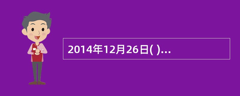 2014年12月26日( )正式通车，贵州跨入高铁时代。