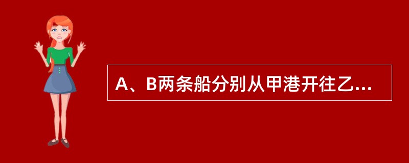 A、B两条船分别从甲港开往乙港，已知A船经过中点时，B船刚走了全程的1/3，A船到达终点时，B船恰走到中点。若两船各自速度始终不变，A船10点从甲港出发11点抵达乙港，则B船几点出发？( )。