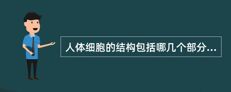 人体细胞的结构包括哪几个部分？( )