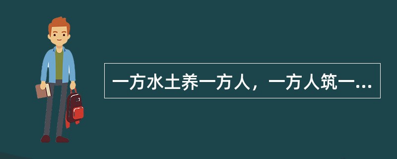 一方水土养一方人，一方人筑一方城。边地城市风貌的千姿百态，原本就是( )的事情。