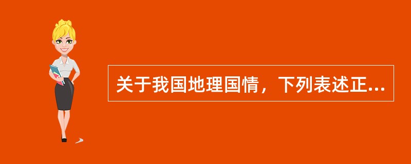 关于我国地理国情，下列表述正确的是( )。