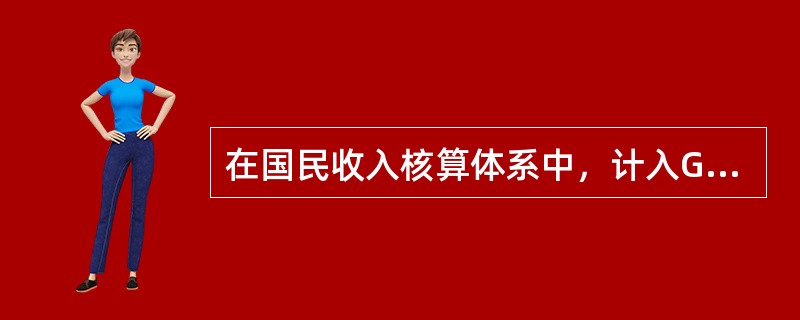 在国民收入核算体系中，计入GDP的政府支出是指()。