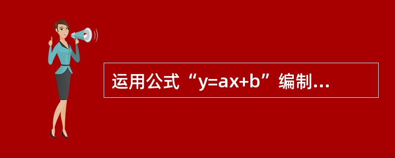 运用公式“y=ax+b”编制弹性预算，字母x所代表的业务量可能有()。