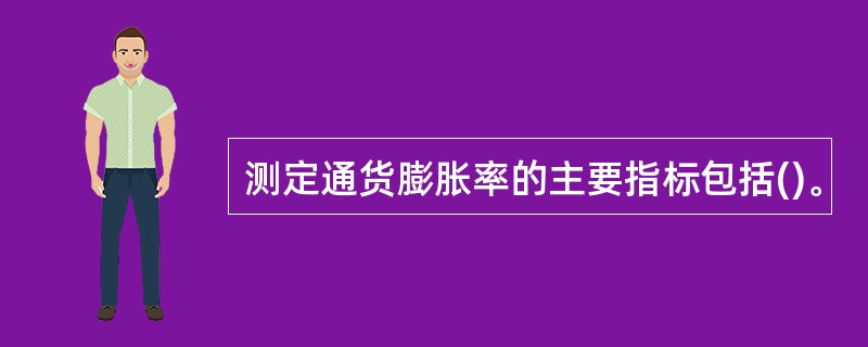 测定通货膨胀率的主要指标包括()。