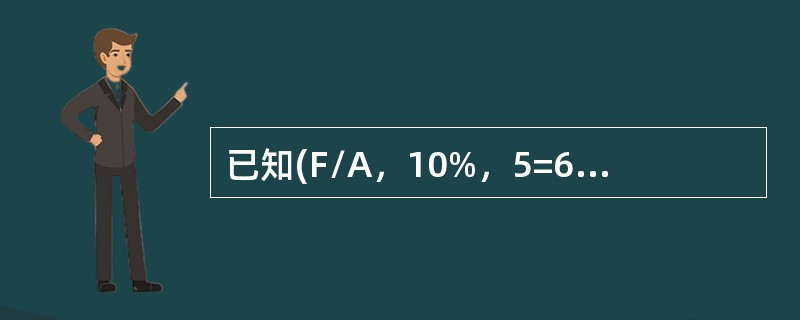 已知(F/A，10%，5=6.1051)，则5年期、利率为10%的预付年金终值系数为()。