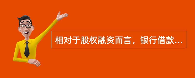 相对于股权融资而言，银行借款筹资的优点有()。