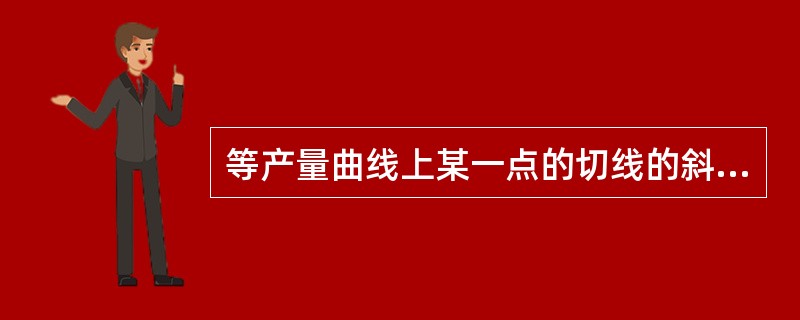 等产量曲线上某一点的切线的斜率值等于()。