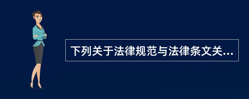 下列关于法律规范与法律条文关系的表述中，正确的是()。