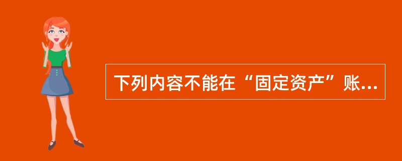 下列内容不能在“固定资产”账户核算的有()。