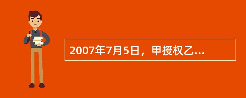 2007年7月5日，甲授权乙以甲的名义将甲的一台笔记本电脑出售，价格不得低于8000元。乙谎称该电脑属于自己，以6000元的市场价将电脑卖给了不知情的丙并交付。根据合同法律制度的规定，下列说法中，不正