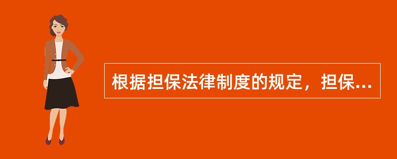 根据担保法律制度的规定，担保合同被确认无效时，债务人、担保人、债权人有过错的，应当根据其过错各自承担相应的民事责任。下列有关承担民事责任的表述中，正确的是()。