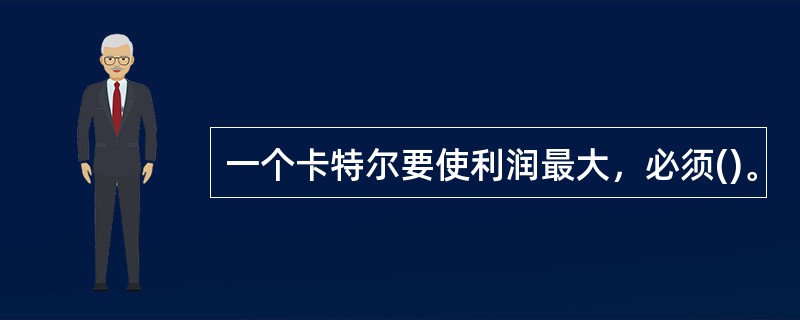 一个卡特尔要使利润最大，必须()。