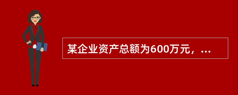 某企业资产总额为600万元，如果发生以下经济业务：(1)收到外单位投资40万元存入银行；(2)以银行存款支付购入材料款12万元；(3)以银行存款偿还银行借款10万元。这时企业资产总额为()。