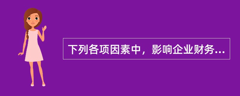 下列各项因素中，影响企业财务管理体制集权与分权选择的有()。