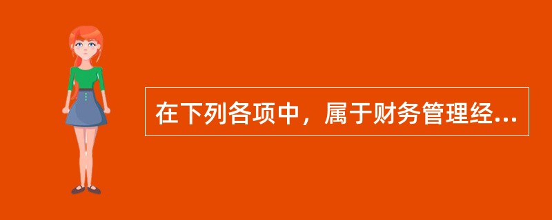 在下列各项中，属于财务管理经济环境构成要素的有()。