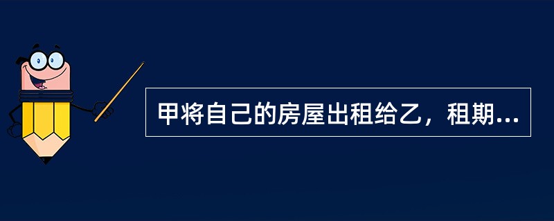 甲将自己的房屋出租给乙，租期1年。半年后，甲将该房屋出卖给了不知情的丙，并与丙办理了过户登记手续，则根据合同法律制度的规定.下列表述中正确的是()。