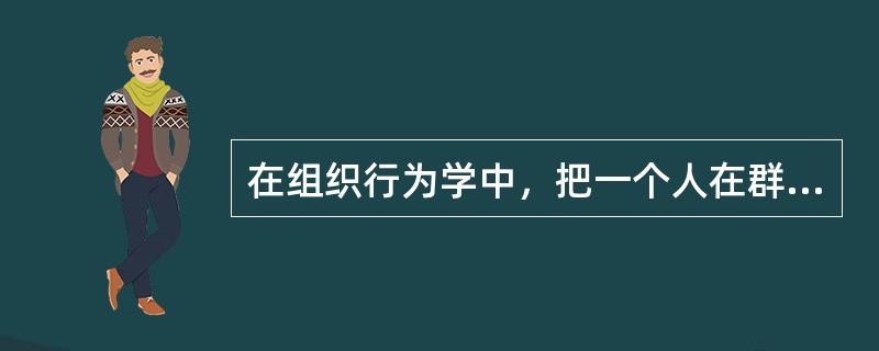 在组织行为学中，把一个人在群体中工作不如单独一个人工作时更努力的倾向称为( )。