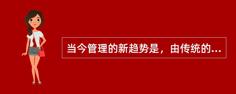 当今管理的新趋势是，由传统的物力、财力竞争转向企业对( )的竞争。