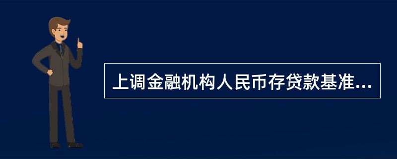 上调金融机构人民币存贷款基准利率的主要目的是()。