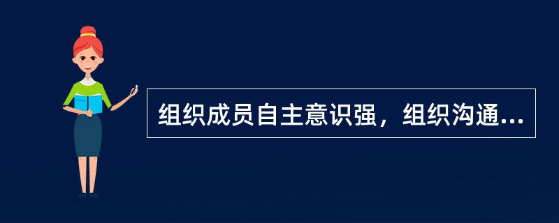 组织成员自主意识强，组织沟通良好，较易得到满意感，这是( )的优点。