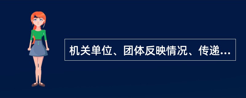 机关单位、团体反映情况、传递信息、交流经验常用简报这一文种。( )