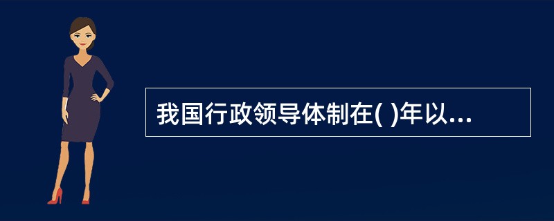 我国行政领导体制在( )年以前一直是委员会制。