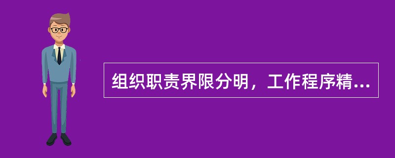 组织职责界限分明，工作程序精确，责权关系固定等优点是( )的表现。