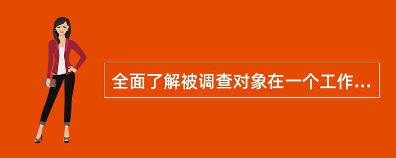 全面了解被调查对象在一个工作日内工作活动的情况，掌握其具体的工作内容、程序、步骤和方法的是()的基本功能。