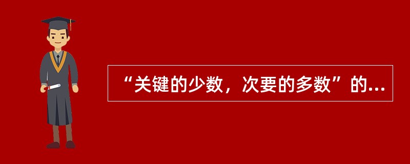 “关键的少数，次要的多数”的分布规律，反映的是控制应注重()。