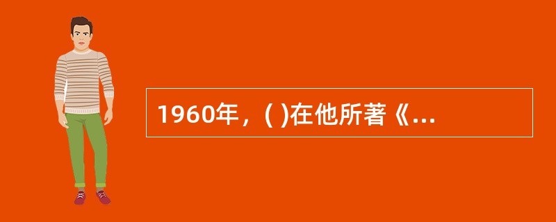 1960年，( )在他所著《企业的人的方面》一书中总结了人性假设对立的两种观点，即X理论与Y理论。