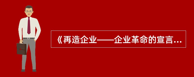 《再造企业——企业革命的宣言书》发表于1990年。( )