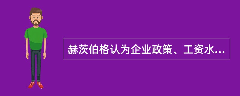 赫茨伯格认为企业政策、工资水平、人际关系都属于保健因素。( )