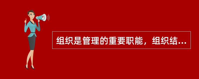 组织是管理的重要职能，组织结构与很多因素有关，下述说法有误的是( )。