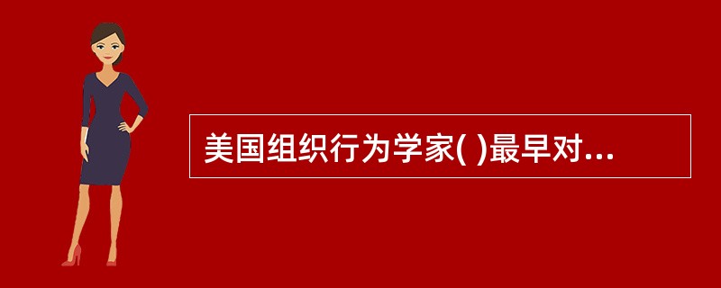 美国组织行为学家( )最早对人的价值观进行归类。