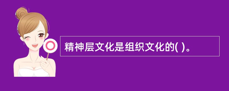 精神层文化是组织文化的( )。