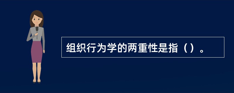 组织行为学的两重性是指（）。