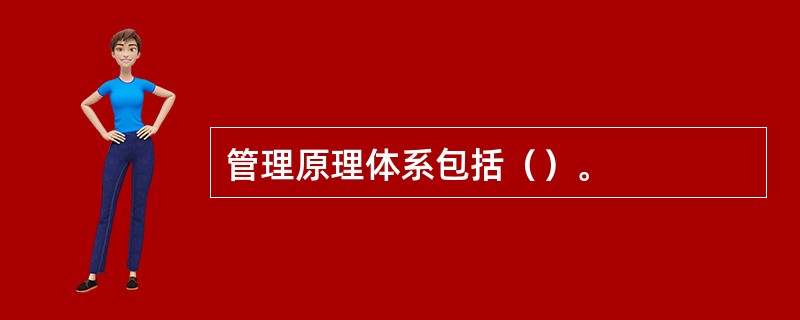 管理原理体系包括（）。