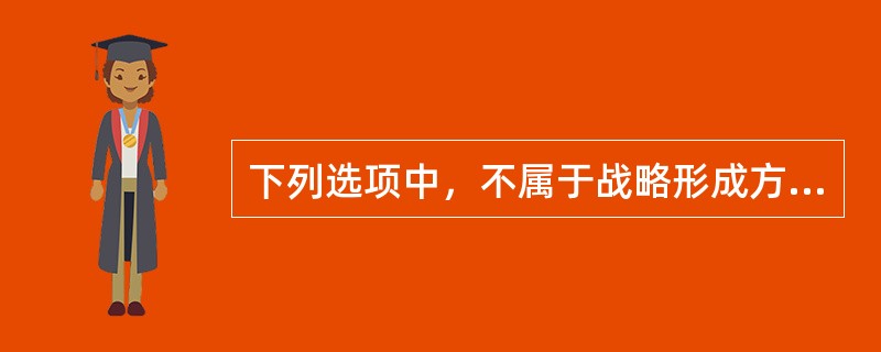 下列选项中，不属于战略形成方法的是（）。