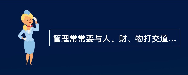 管理常常要与人、财、物打交道，因此，合格的管理人员应具备良好的管理技能，它包括人际技能、（）。
