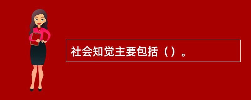 社会知觉主要包括（）。
