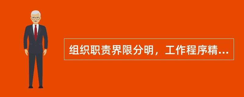 组织职责界限分明，工作程序精确，责权关系固定等优点是（）的表现。