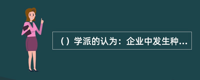 （）学派的认为：企业中发生种种问题的根源在于未能发挥员工的潜力。