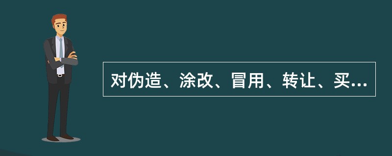 对伪造、涂改、冒用、转让、买卖就业证和许可证书的外国人和用人单位，由劳动行政部门收缴就业证和许可证书，没收其非法所得，并处以（）罚款。