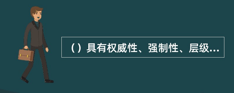 （）具有权威性、强制性、层级性和针对性等特点。