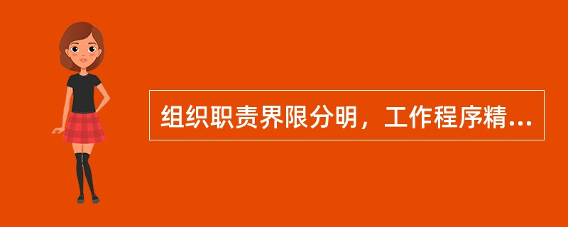 组织职责界限分明，工作程序精确，责权关系固定等优点是（）的表现。