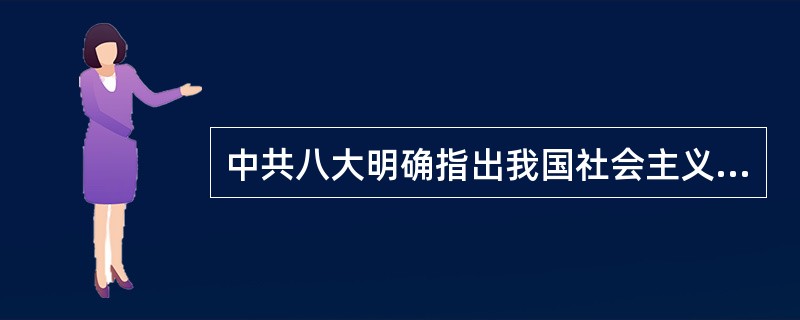 中共八大明确指出我国社会主义改造基本完成后国内的主要矛盾是（）。